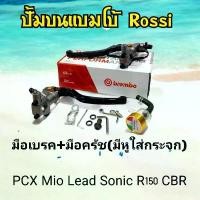 ราคา ปั้มบนแบมโบ้ Rossi2024 มือเบรค/มือครัช (มีหูใส่กระจกได้) เซ็ทคู่ ใส่ PCX/Mio/Fino/Lead/Sonic/Msx/R15 ขาตั้ง ข้าง เบรค (1733980486815745826)