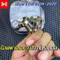 ราคา น็อตฝาครอบวาล์ว Wave110i 2009-2020 ก้นหอยชั้น เลสเเท้ น็อตฝาครอบฝาสูบเลส เวฟ110i (1ชุดมี 2 ตัว) คําแนะนําผลิตภัณฑ์ใหม่ของเดือนนี้ ขาตั้ง ข้าง ไฟ รุ้ง คลิก 125 ท่อ kkd สปอตไล (1734208267999216850)