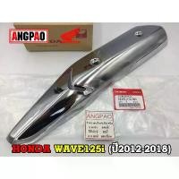 ราคา ฝาครอบท่อ แท้ศูนย์ WAVE125i(ปี2012-2018)(HONDA WAVE125/ฮอนด้า เวฟ125 i(2012-18)แผงกันท่อไอเสีย/กันร้อนท่อ/18355-KYZ-900 ปั้ม mfz กระจก แต่ง โซ่ พระอาทิตย์ ขาตั้ง ข้าง โช๊ค หลังเวฟ (1733939941534499922