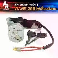ราคา สวิทช์กุญแจ ชุดใหญ่ HONDA - WAVE125S ไฟเลี้ยวบังลม เวฟ 125 สวิทกุญแจเวฟ125S บังลม คาบู 2 สาย ชุดกุญแจ 125S บังลม คําแนะนําผลิตภัณฑ์ใหม่ของเดือนนี้ สี 110 ทั้ง คัน ขาตั้ง มอ (1732833731003122790)