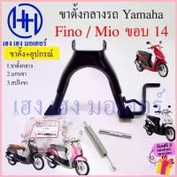 ราคา ขาตั้งคู่ Fino Mio เดิมๆ ขาตั้งกลาง Fino Mio 110 115 เก่าคาร์บู สแตนตั้งกลาง ขาตั้ง Yamaha ฟีโน่ มีโอ STAND COMP MAIN ร้ คําแนะนําผลิตภัณฑ์ใหม่ของเดือนนี้ (1734388834752694106)
