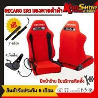 ราคา เบาะแต่ง Recaro รุ่น sr3 มีให้เลือก4สี เบาะแต่งรถยนต์ เบาะซิ่ง งานผ้ากึ่งกำมะหยี่ (1733046674203444578)