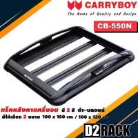 ราคา [COD] [tiktok]Type-SUV แร็คหลังคารถ แครี่บอย Carryboy CB-550N 100x160 cm , 100x120 cm มี 2 สี ดำ/บลอนด์ ราวหลังคา ขาจับแร็ค แร็คหลังคาถอดได้ ตัวยึดแร็คหลังคา SUV ขายืดคาน (1734268514371274443)