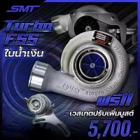 ราคา SMT RHF55V เทอร์โบ F55 มีให้เลือกใบ 3สี ราคาถูกๆเลยครับ (1734107282591680304)
