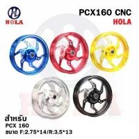 ราคา ล้อแม็ก PCX 160 V.2 6ก้าน งานCNC แบรนด์แท้ Hola ขนาด F:2.75*14/R:3.5*13 เข้าใหม่4สี เงิน ,ทอง ,ดำ ,แดง (1733782997682849356)
