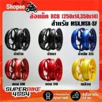 ราคา ล้อแม็ค RCB ขอบ14 มี 3 สี สำหรับ MSX MSX-SF,ปี09-20 ***เลือกสีในตัวเลือก*** รับประกัน เดือน (1733088246026569093)