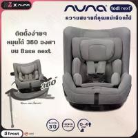ราคา คาร์ซีท Nuna Todl Next สี Frost ติดตั้งบนฐาน Base Next แรกเกิด - 4 ขวบ คาร์ซีทเด็ก หมุนได้ 360 องศา เบาะระบายอากาศ รับประกันศูนย์ไทย (1729707632901130338)