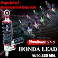 ราคา โช้คหลัง สเตท6/ST-6 โช๊คหลังแต่ง สำหรับ HONDA LEAD ขนาด 320mm. ปรับรีบาว์นได้ ใส่ตรงรุ่น ปรับนิ่มแข็งได้จริง มี สี (1733767794851939617)