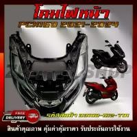 ราคา โคมไฟหน้า ไฟหน้ายกชุด สำหรับรุ่น PCX160 2021-2024 รหัส33100-K1Z-T01 ชุดไฟหน้าLED ตรงรุ่น สี สปาร์ค นาโน (1733201003032184655)