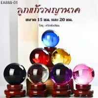 ราคา ลูกแก้วพญานาค คริสตัลเทียม 7 สี ลูกแก้วขนาด 15/20cm. เสริมฮวงจุ้ย บันดาลโชคลาภ ฐานลายไม้หมุนได้ (1734353516691752706)