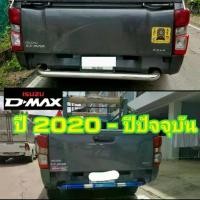 ราคา กันชนท้ายตัวยู สแตนเลส D-max ปี2020 ปัจจุบัน (เลือกสี) ขาตรงรุ่นพร้อมน๊อต (1734179550043866819)