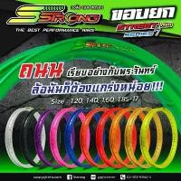 ราคา วงล้อ เอสสตอง (Sstrong) ขอบยก ขอบ17 มี 11สี ขายยกคู่ คละขนาดได้ สอบถามข้อดูสินค้าเพิ่มเติมได้ (1732863977111324625)