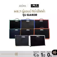 ราคา พร้อมส่ง ของแท้ ตู้แอมป์ กีต้าร์ไฟฟ้า MR.7 GA40R 8 สี GA40R - Electric Guitar Amplifier Mr.7 GA-40R (1734174371164357918)