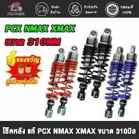 ราคา โช๊คโชบิ PCX NMAX XMMAX ขนาด310MM (1คู่) โช๊คหลังแก๊สซี่ พีซีเอ็กซ์ มี 3 สี สปริงใหญ่ #โช๊คหลังPCX (1734363759705753124)