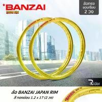 ราคา [COD] BANZAI ล้อขอบ 17 บันไซ รุ่น JAPAN RIM 1.2 ขอบ17 นิ้ว ล้อทรงขอบเรียบ แพ็คคู่ 2 วง วัสดุอลูมิเนียม รถจักรยานยนต์ มี 8 สี (1734379815216055317)
