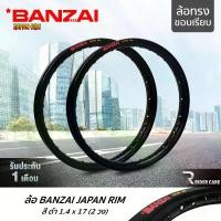 ราคา [COD] BANZAI ล้อขอบ 17 บันไซ รุ่น JAPAN RIM 1.4 ขอบ17 นิ้ว ล้อทรงขอบเรียบ แพ็คคู่ 2 วง วัสดุอลูมิเนียม รถจักรยานยนต์ สี ดำ (1734367721906668565)