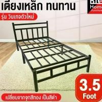 ราคา เตียงเหล็ก เตียงนอน 3.5 ฟุต รุ่นวินเทจ ขา2นิ้ว เหล็กหนา 0.8 มิล มี3สี สินค้าพร้อมส่ง มีปลายทาง (1733329301606991054)