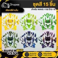 ราคา [เลือกสีด้านใน] ชุดสี WAVE-110iปี12-18 เวฟ110iปี2012-18 สี2K โทนเหลือง/เขียว/เอฟเฟ็กต์ ประกัน 2เดือน (1734302970672809321)