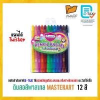 ราคา พร้อมส่ง ดินสอสี Master Art มาสเตอร์อาร์ต ดินสอสีพาสเทล 12 สี (1733114890766288139)