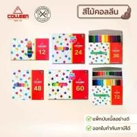 ราคา [COD] Colleen สีไม้คอลลีน สีไม้ ดินสอสี ดินสอสีไม้ 1 หัว และ 2 หัว 12/24/36/48/60/72/100 สี (1734024904839038353)