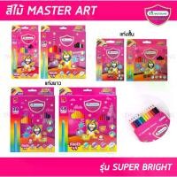 ราคา [พร้อมส่ง] ดินสอสี สีไม้ มาสเตอร์อาร์ต Master Art รุ่นซุปเปอร์ไบร์ท 12 18 24 สี (จำนวน 1 กล่อง) (1733102404304996020)