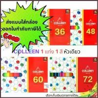 ราคา สีไม้Colleen สีคอลลีน สีไม้คอลลีน ดินสอสี สีไม้ 24สี/ 36สี/ 48สี/ 60สี /72สี (1734351872806586296)