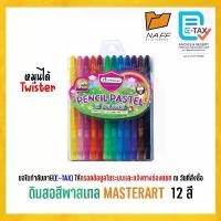 ราคา ดินสอสี Master Art มาสเตอร์อาร์ต ดินสอสีพาสเทล 12 สี (1733830507586946654)