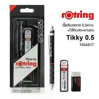 ราคา แนะนำ คลังสินค้า ชุดดินสอกด rotring Tikky 0.5 (ดินสอกด + ไส้ดินสอ + ยางลบ) ดินสอกด รอตริ้ง ติ๊กกี้ แพ็คสุดคุ้ม [S24] (1732969882797507631)