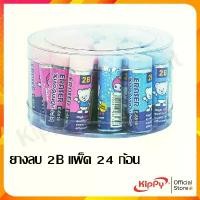 ราคา (แพ็ค 24 ชิ้น) ยางลบ 2B ลบสะอาด เนื้อนุ่ม ไม่เป็นขุย ไม่ทิ้งคราบ ยางลบแท่ง พร้อมส่ง ร้านคิปปี้ KIPPY กระเป๋า ดินสอ muji (1733045479692011099)