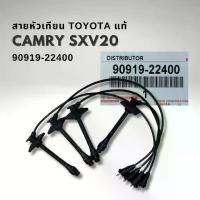 ราคา ♬สายหัวเทียน TOYOTA CAMRY SXV20 5SFE โตโยต้า แคมรี่ ไม้บรรทัด ไฟย้อย แท้ 90919-22400✬ (1734162362281330415)