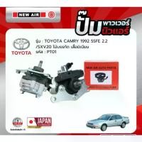 ราคา ปั้มเพาเวอร์ สำหรับ TOYOTA CAMRY 92 5SFE 2.2 5SFE SXV20 ไม้บรรทัด เสื้อมิเนียม - PT01 - NEW AIR - ตรงรุ่น 100% (กล่องแดง) (1733363291166311692)