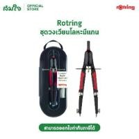 ราคา Rotring (รอตติ้ง) ชุดวงเวียน ชุดวงเวียนรอตริงโลหะแบบมีแกน ขาเสริมต่อวงเวียน rOtring Compass ชุดวงเวียนมาตรฐาน ไม้บรรทัด ฉากสามเหลี่ยม ฉากสามเหลี่ยม วงเวียนรอตติ้ง วงเวียน (1733522419705152653)