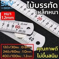 ราคา SKY ไม้บรรทัดเหล็ก (หนา) ฟุตเหล็ก ยาว 12 / 24 / 40 นิ้ว ไม้บรรทัด ไม้บรรทัดฟุตเหล็ก มีปอกพลาสติก คุณภาพดี Metal Ruler Steel Ruler (1734365704930493782)