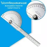 ราคา 180องศา สเตนเลส ไม้วัดมุมวงเวียน ไม้บรรทัด วาดเส้นรัศมี ตั้งค่ามุมเอียง (1732868551080969608)