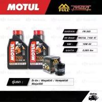 ราคา FULL RAZER ชุดถ่ายน้ำมันเครื่อง MOTUL 7100 4T [ 10w-40 ] สำหรับ Kawasaki Er-6n / Ninja650 / Versys650 / Ninja400 / Z400 จาน สวิตช์ แท้ (1734339969578730795)