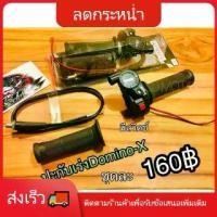 ราคา ประกับคันเร่ง best seller ประกับเร่งDominoX +สาย+สวิตช์1ปุ่ม (1733341799287522833)