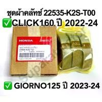 ราคา ชุดคลัทช์แรงเหวี่ยง CLICK160 ปี2022-24,GIORNO125ปี 2023-24 อะไหล่ฮอนด้าแท้ 100% รหัส 22535-K2S-T00 จาน สวิตช์ แท้ ไฟทับทิม จีออ โน่ เวฟ (1734133210510886116)