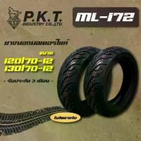 ราคา PKT ยางนอก ล้อหน้า 120/70-12, ล้อหลัง 130/70-12 (ไม่ใช้ยางใน) ML172 สำหรับ MSX-125, MSX-SF, DEMON-125 ปั้ม 81 พร้อม ขา น้ํามัน โช๊ค จาน สวิตช์ แท้ (1734301135419770084)