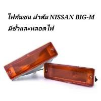 ราคา ไฟกันชน ไฟเลี้ยวในกันชน NISSAN BIG-M มีขั้วพร้อมหลอดไฟ DIAMOND (1คู่) จาน สวิตช์ แท้ (1734238544126575837)