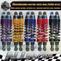 ราคา โช๊คหลัง แต่ง สูง 320mm 1คู่ (รหัส 04) เวฟ WAVE ทุกรุ่น ,DREAM SUPER CUB ,SMASH ,SPARK 115 โช๊คเวฟ งานอย่างดี สปริงใหญ่ จาน สวิตช์ แท้ โช้ค หลีด 125 พ่วงข้าง (1734134753300743262)