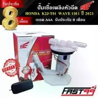 ราคา FAST99 ปั๊มติ๊ก WAVE 110 i (LED) ปี 2021 คุณภาพAAA รับประกัน8เดือน ยี่ห้อSE ปั๊มเชื้อเพลิงหัวฉีด ปั๊มน้ำมันเชื้อเพลิง จาน สวิตช์ แท้ (1734339110403737096)