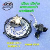 ราคา ชุดปั้มเบรค CLICK125-I/SCOOPY-I,ปั้มบน ปั้มล่าง+สายเบรคหน้า+จานดิสหน้า ชุดปั้มเบรคเดิมๆ,ชุดปั้มเบรคเดิมCLICK125i CLICK-I สวิตช์ แท้ เวฟ ลิฟ อะไหล่ แต่ง ดิสเบรค การรับประกัน (1733953273466816377)
