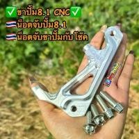 ราคา ขา8.1 ขาจับปั้ม8.1 CNC พร้อมน็อตเลสจับปั้ม8.1/จับโช๊ค ใส่ Wave110i/125/Mio,Fino //Sonic #ขา8.1 #น็อต8.1 จาน สวิตช์ แท้ ชุด สี ช่าง ยศ ไฟ รุ้ง ฟอซ่า 350 ปั๊มเบรค หน้า โป (1734166607413478585)