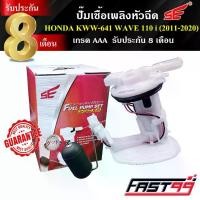 ราคา FAST99 ปั๊มติ๊ก WAVE 110 i ปี 2011-2020 คุณภาพAAA รับประกัน8เดือน ยี่ห้อSE ปั๊มเชื้อเพลิงหัวฉีด ปั๊มน้ำมันเชื้อเพลิง จาน สวิตช์ แท้ (1734339174132778603)