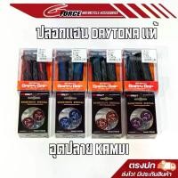 ราคา ปลอกแฮนด์ Daytona แท้ ใส่ได้ทุกรุ่น & อุดปลายแฮนด์ ปลายแฮนด์ คามูอิ kamui ใส่ได้ทุกรุ่น ปลอกมือ ปลอกแฮนด์มอเตอร์ไซค์ จาน สวิตช์ (1734367757551830057)