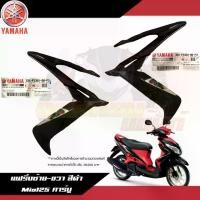ราคา แฟริ่งซ้าย-ขวา สีดำ Yamaha Mio125 คาร์บู ฝาครอบไฟหน้าซ้าย/ขวา สีดำเงามีโอ125 งานแท้ศูนย์ จาน สวิตช์ แท้ ชุด เบรค หน้า (1734327851545232440)