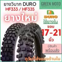 ราคา ยางนอกมอเตอร์ไซค์ DURO ดูโร่ HF333/HF335 ลายวิบาก T/T (Tube Type) ขอบ 17,18,21 นิ้ว ใช้ยางใน จาน สวิตช์ แท้ ปั้ม เบรค (1734301054351017786)