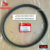 ราคา สายพานแท้ Click125i ปี2012-14ไฟหน้าแบบธรรมดา รหัส 23100-KZR-601 สายพานคลิก125 แท้เบิกศูนย์ฮอนด้า แบตเตอรี่ รถยนต์ กระจก ปลาย แฮนด์ แต่ง มอเตอร์ไซด์ จาน ดิสเบรค ปั้ม เบรค สวิตช์ (1733915192927225215)