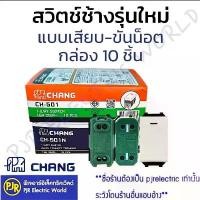 ราคา **ยกกล่อง 10 ชิ้น** สวิทช์ทางเดียว รุ่นใหม่ ตรา ช้าง แบบขันน็อต (CH-501) , แบบเสียบ (CH-501N) มี มอก. สวิตช์ไฟ สวิตช์ (1733468301834356053)