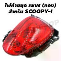 ราคา HMA ไฟท้ายชุดเพชร สำหรับ SCOOPY-I (แดง) จาน สวิตช์ แท้ (1734130651128432114)